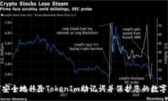 :如何安全地移除TokenIm助记词并保护您的数字资产