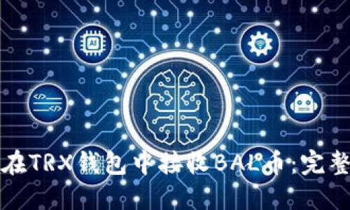 如何在TRX钱包中接收BAL币：完整指南