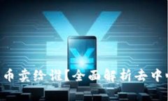 Tokenim里的币卖给谁？全面解析去中心化交易市场