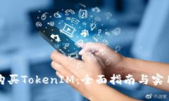 如何购买TokenIM：全面指南与实用技巧