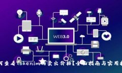 如何查看Tokenim的卖出价格？全面指南与实用技巧