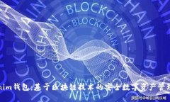 Tokenim钱包：基于区块链技术的安全数字资产管理