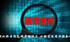 如何比特币钱包同步调试台，以提高使用体验和