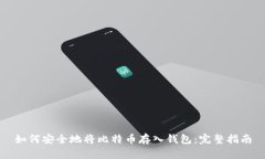 如何安全地将比特币存入钱包：完整指南