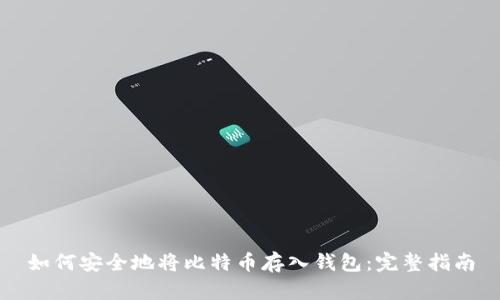 如何安全地将比特币存入钱包：完整指南