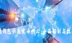 以太坊钱包快速发币网站：全面解析与技巧分享
