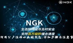 如何用公户注册以太坊钱包：详细步骤与注意事