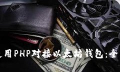 如何使用PHP对接以太坊钱包：全面指南