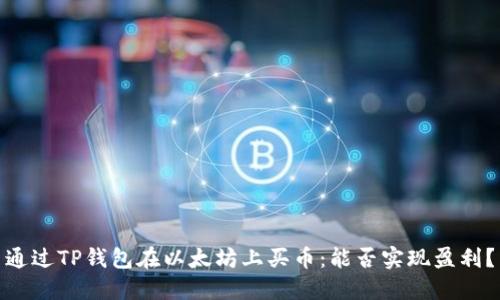 通过TP钱包在以太坊上买币：能否实现盈利？