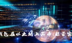 通过TP钱包在以太坊上买币：能否实现盈利？
