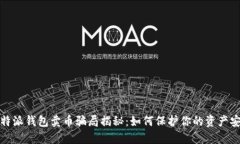 比特派钱包卖币骗局揭秘：如何保护你的资产安