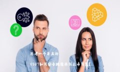 思考一个并且的USDT如何安全地转移到火币钱包？