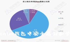 如何在Tokenim钱包中安全存储和管理TRX资产