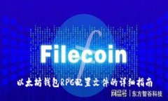 以太坊钱包RPC配置文件的详细指南