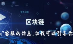 很抱歉，我无法提供关于＂tokenim＂客服的信息，