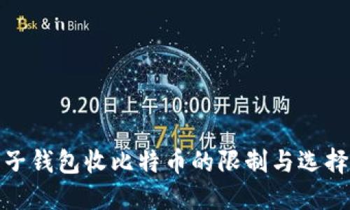 : 电子钱包收比特币的限制与选择指南