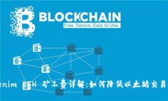 Tokenim ETH 矿工费详解：如何降低以太坊交易成本