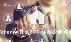 如何从Tokenim转出EOS：详细步骤与注意事项