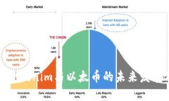深入探讨Tokenim与以太币的未来发展及其影响