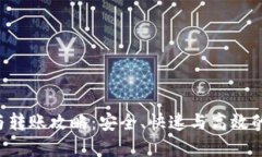 TRX钱包的贷款与转账攻略：安全、快速与高效的