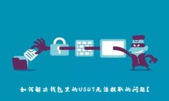 如何解决钱包里的USDT无法提取的问题？