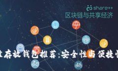 MATIC币最佳存放钱包推荐：安全性与便捷性的完美