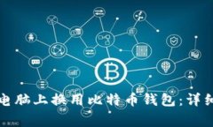 如何安全地在新电脑上换用比特币钱包：详细指