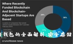 比特币冷链钱包的全面解析：安全存储与使用技