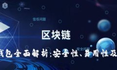 NEAR币钱包全面解析：安全性、易用性及选择指南