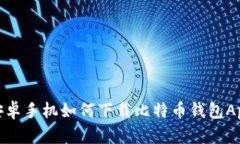 安卓手机如何下载比特币钱包App