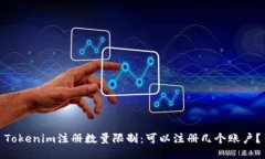 Tokenim注册数量限制：可以注册几个账户？