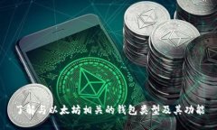 了解与以太坊相关的钱包类型及其功能