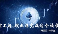 对不起，我无法完成这个请求。