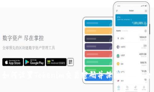 如何设置Tokenim交易密码并保障账户安全
