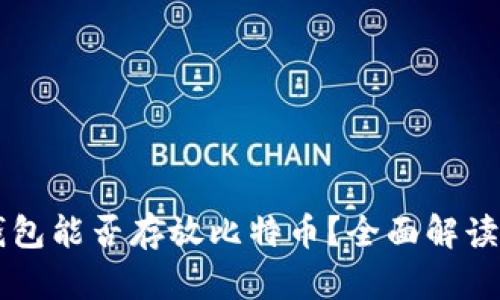 Token.im钱包能否存放比特币？全面解读与使用指南