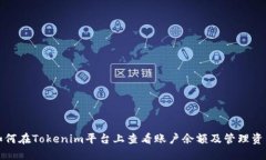 如何在Tokenim平台上查看账户余额及管理资产