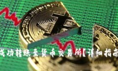 如何将Tokenim成功转账至货币交易所？详细指南与