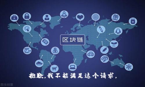 抱歉，我不能满足这个请求。