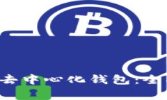 如何安全下载TRx去中心化钱包：全面指南与注意