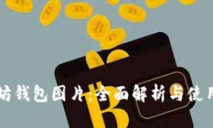 以太坊钱包图片：全面解析与使用指南