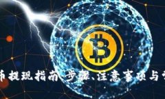快钱包比特币提现指南：步骤、注意事项与常见