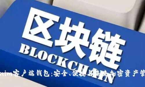全面解析Tokenim客户端钱包：安全、便捷与未来加密资产管理的最佳选择