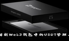全面解析Web3钱包中的USDT管理与使用