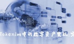 如何将Tokenim中的数字资产变现：完整指南