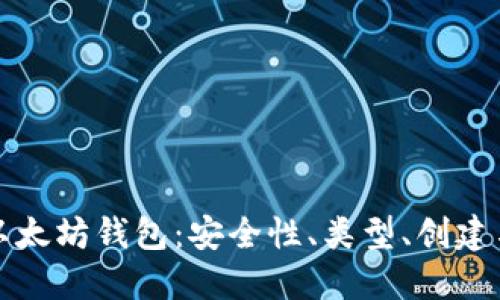 深入了解以太坊钱包：安全性、类型、创建与管理技巧