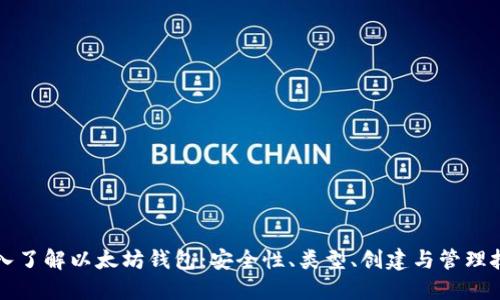 深入了解以太坊钱包：安全性、类型、创建与管理技巧