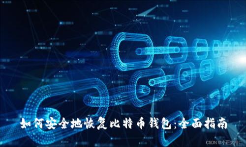 如何安全地恢复比特币钱包：全面指南