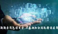 全面解析狗狗币钱包项目方：从基础知识到选择
