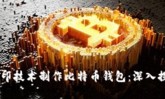 如何利用3D打印技术制作比特币钱包：深入探讨与