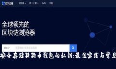 如何安全存储狗狗币钱包的私钥：最佳实践与常